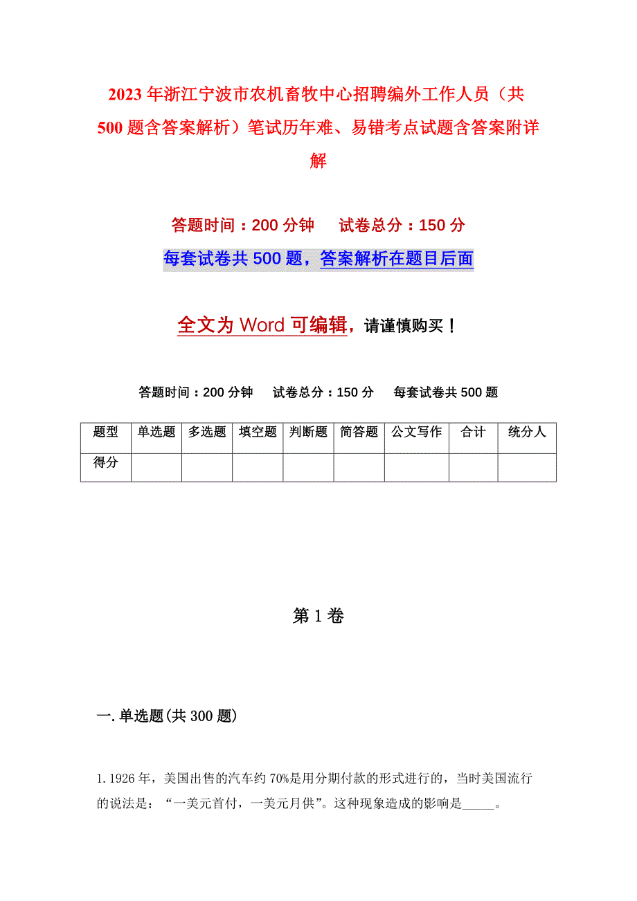 2023年浙江宁波市农机畜牧中心招聘编外工作人员（共500题含答案解析）笔试历年难、易错考点试题含答案附详解_第1页