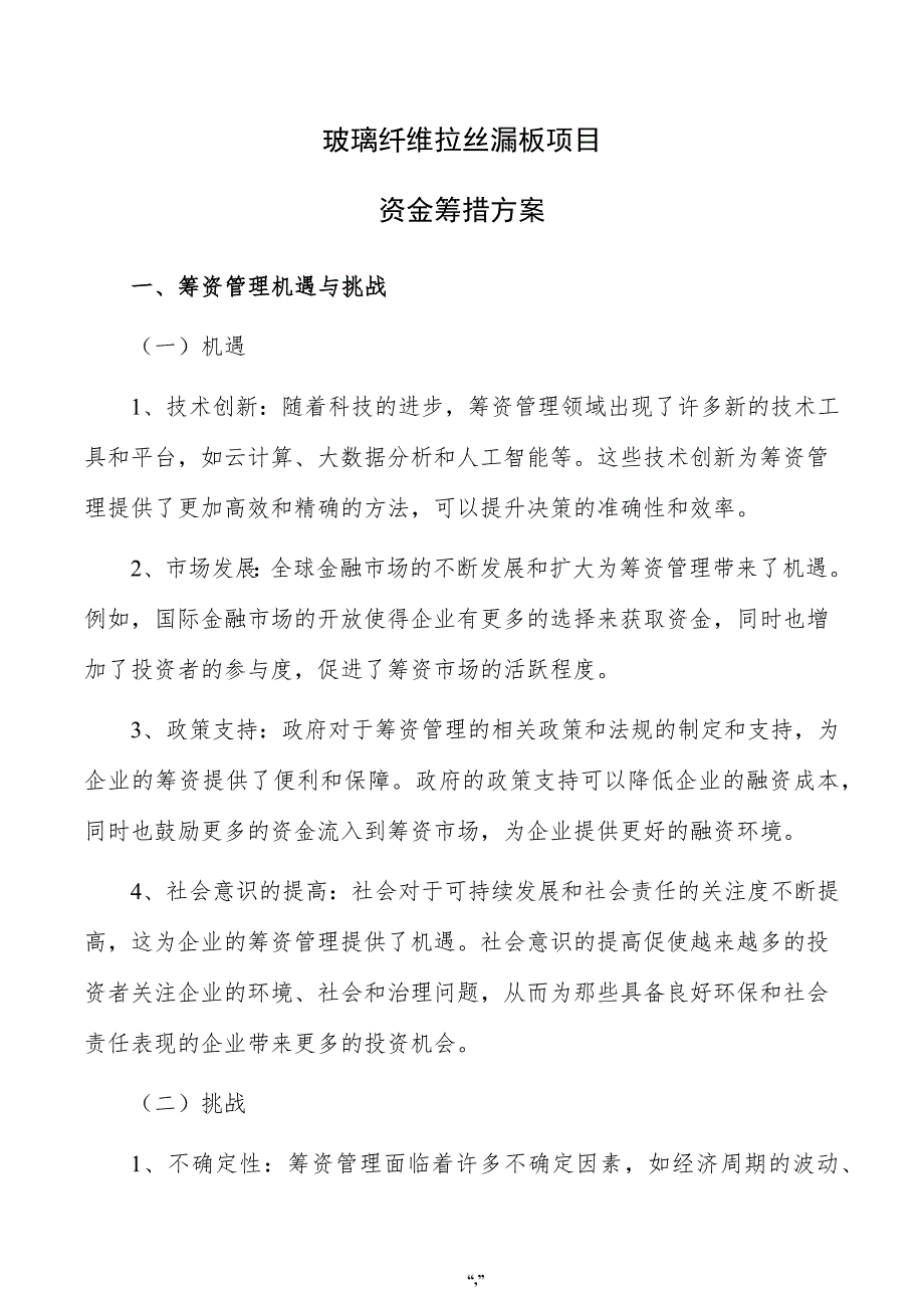 玻璃纤维拉丝漏板项目资金筹措方案（参考模板）_第1页