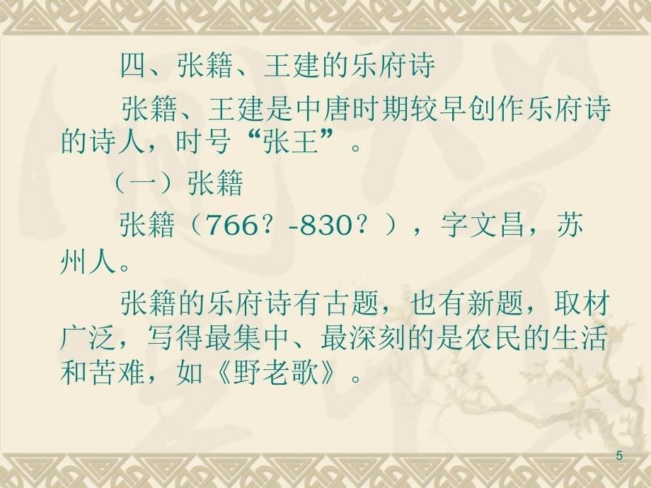 白居易与元白诗派.PPT_第5页