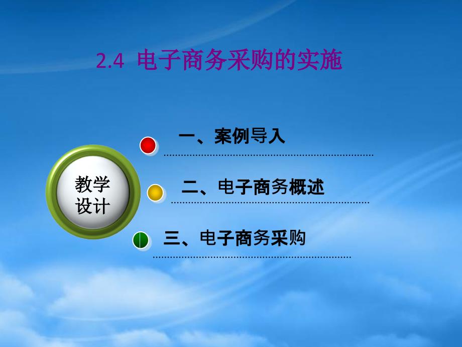 电子商务采购的实施_第1页