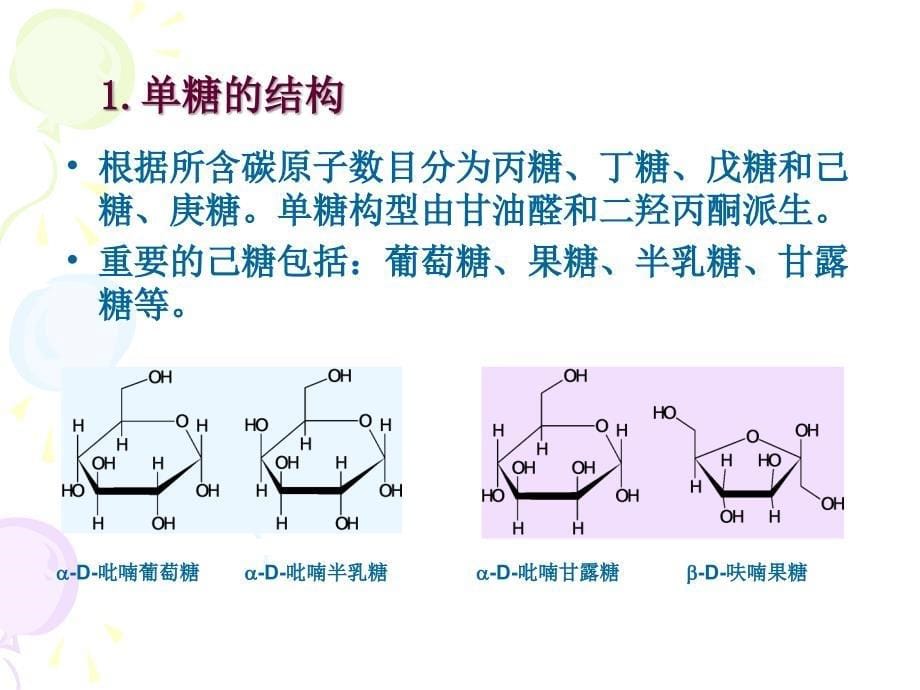 《糖类及其分解代谢》PPT课件_第5页