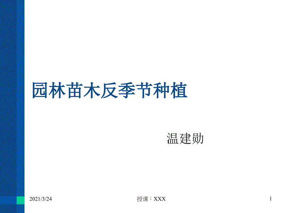 园林苗木反季节种植PPT课件_第1页