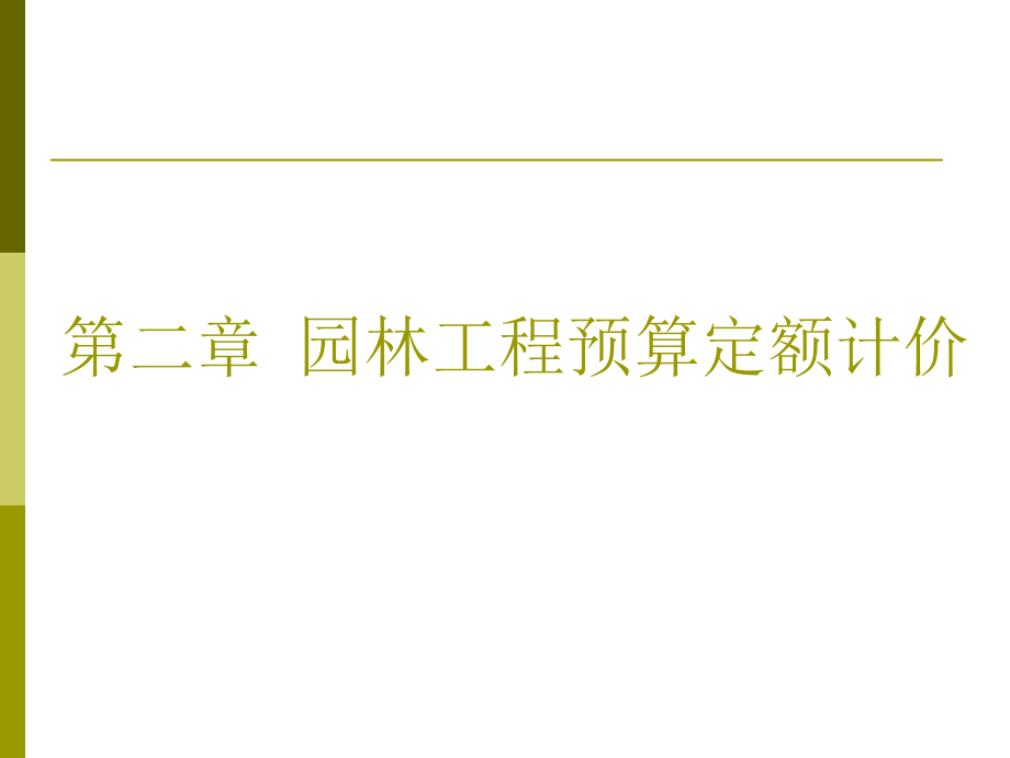 园林工程概预算第二章及园林绿化工程_第3页