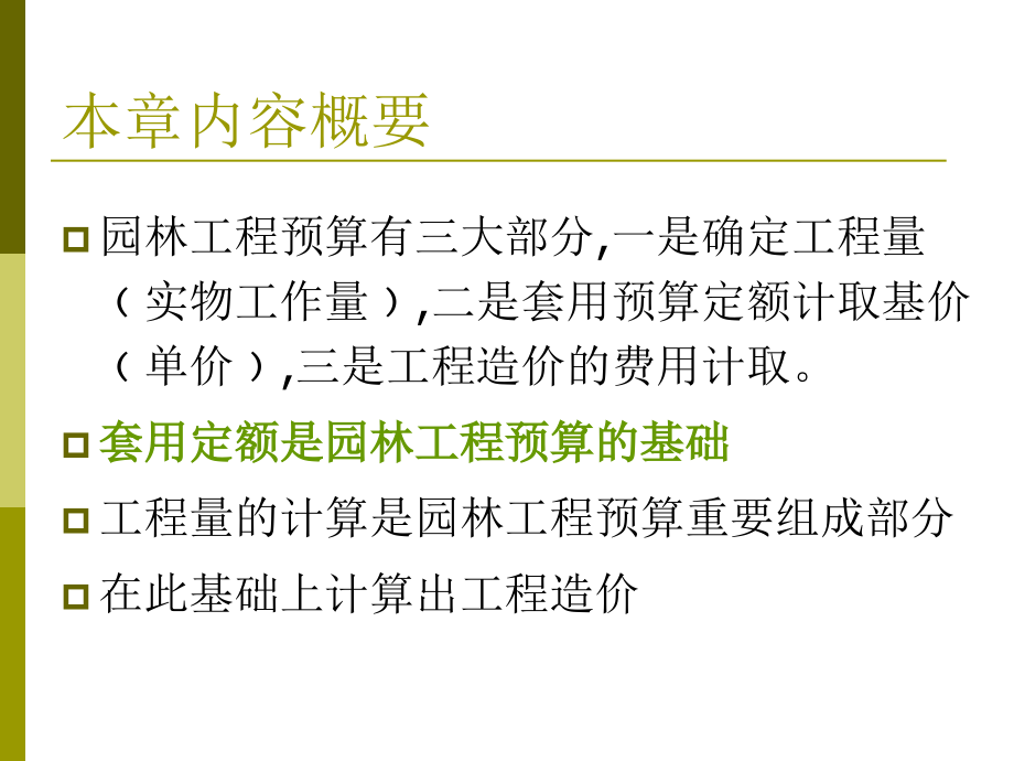 园林工程概预算第二章及园林绿化工程_第4页