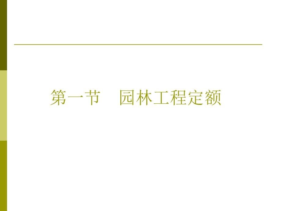 园林工程概预算第二章及园林绿化工程_第5页