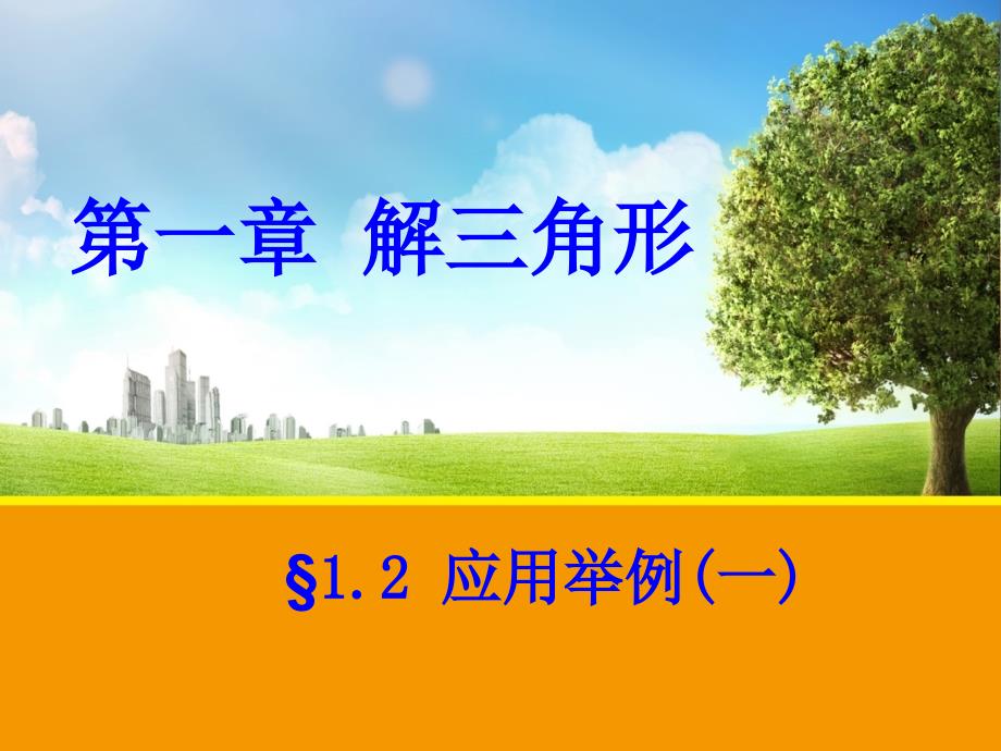 高中数学 &#167;1.2应用举例（一）B 新人教A版必修5_第1页