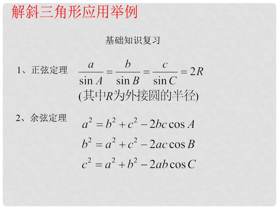 高中数学 &#167;1.2应用举例（一）B 新人教A版必修5_第2页