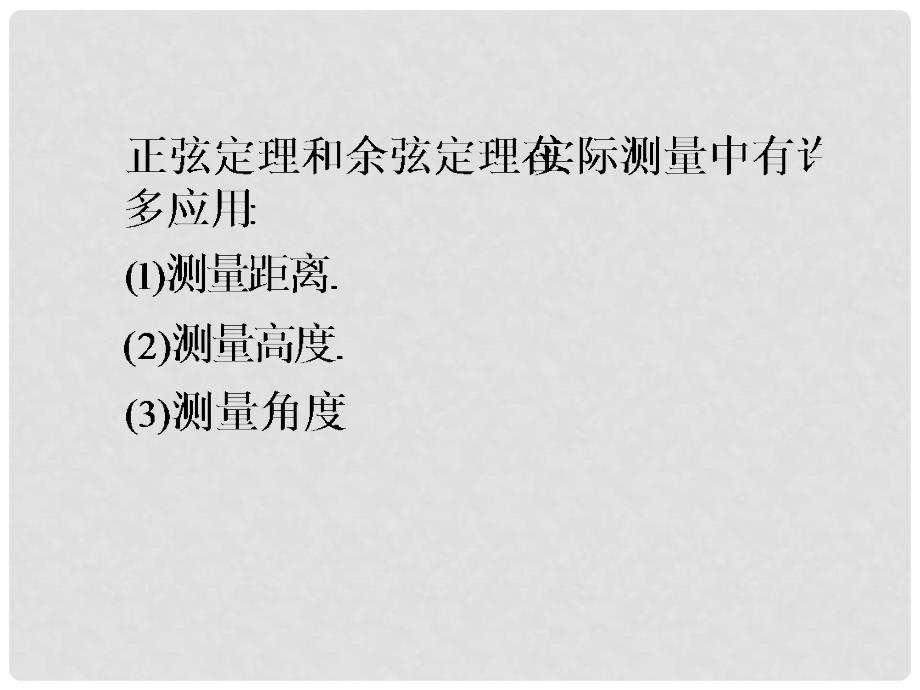 高中数学 &#167;1.2应用举例（一）B 新人教A版必修5_第4页