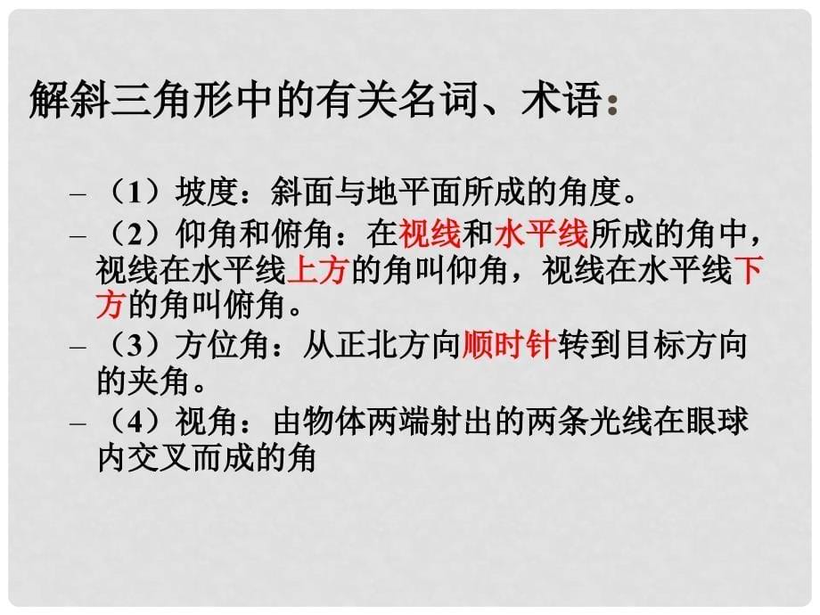 高中数学 &#167;1.2应用举例（一）B 新人教A版必修5_第5页