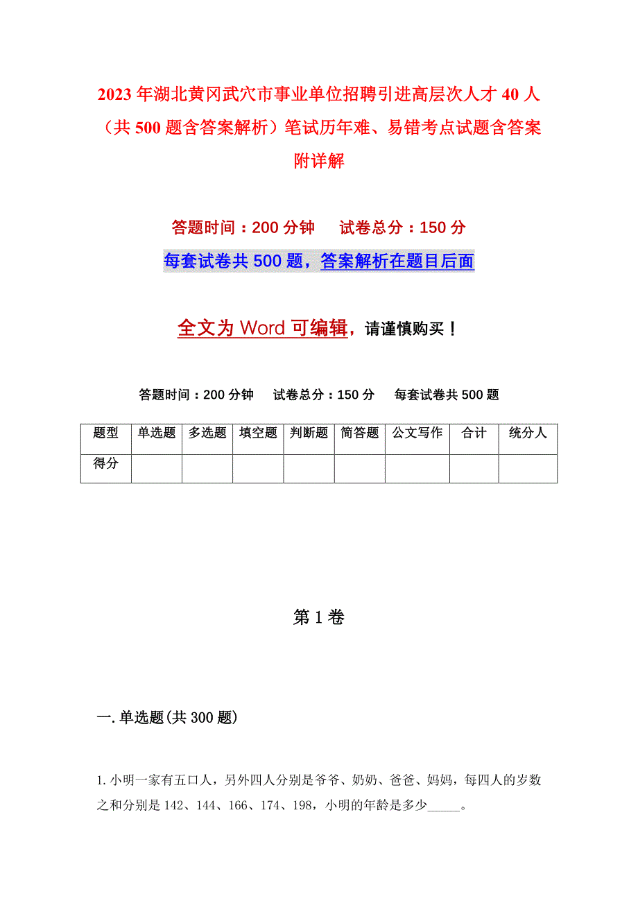 2023年湖北黄冈武穴市事业单位招聘引进高层次人才40人（共500题含答案解析）笔试历年难、易错考点试题含答案附详解_第1页