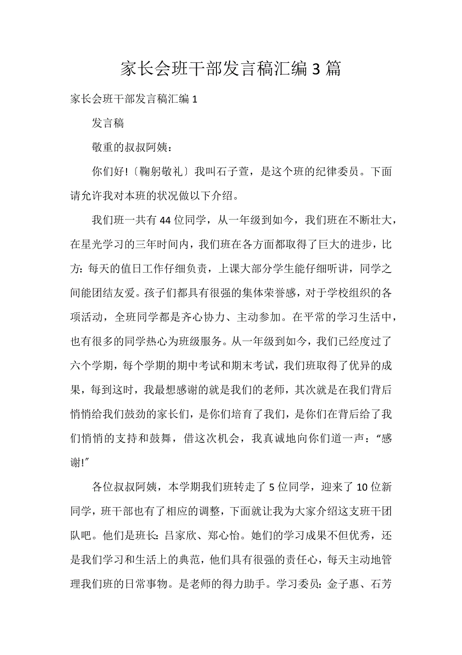 家长会班干部发言稿汇编3篇_第1页