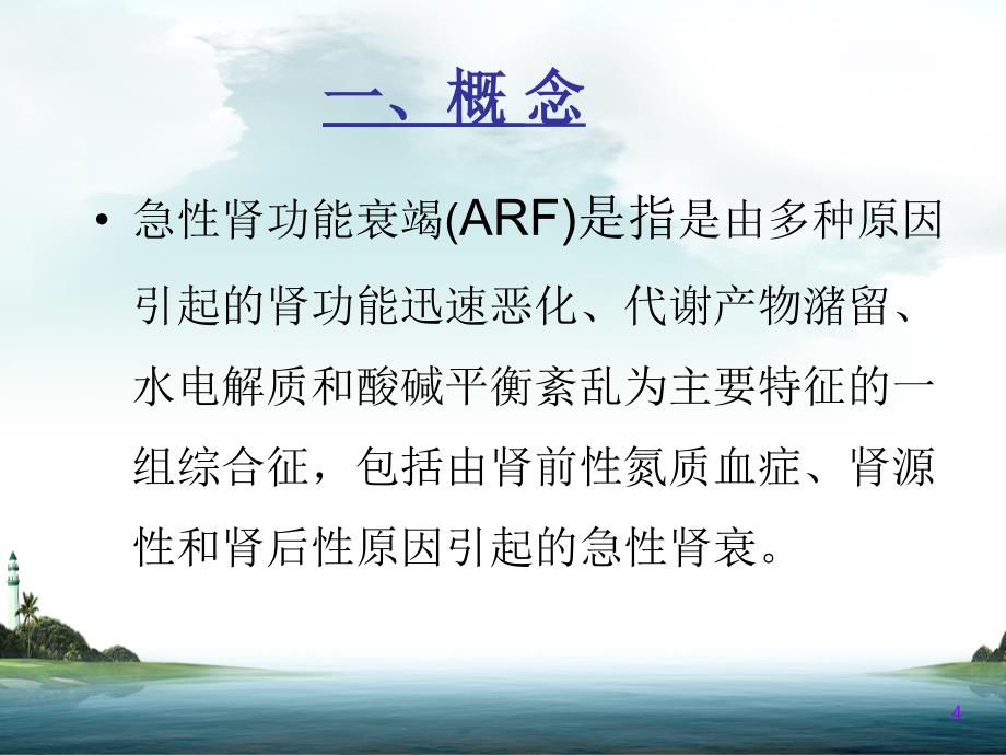 肾功能衰竭的护理PPT演示课件_第4页