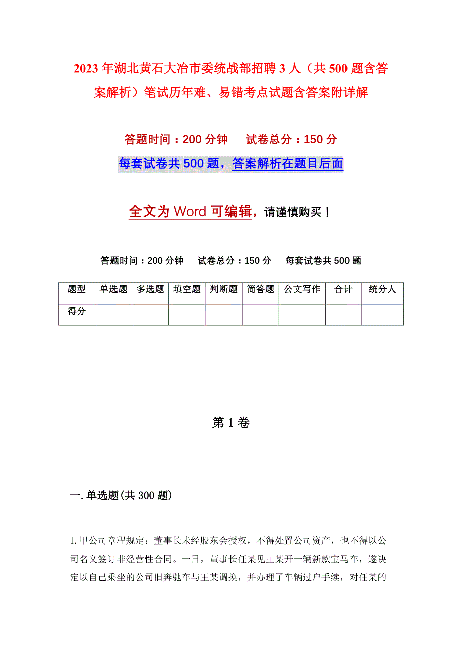 2023年湖北黄石大冶市委统战部招聘3人（共500题含答案解析）笔试历年难、易错考点试题含答案附详解_第1页