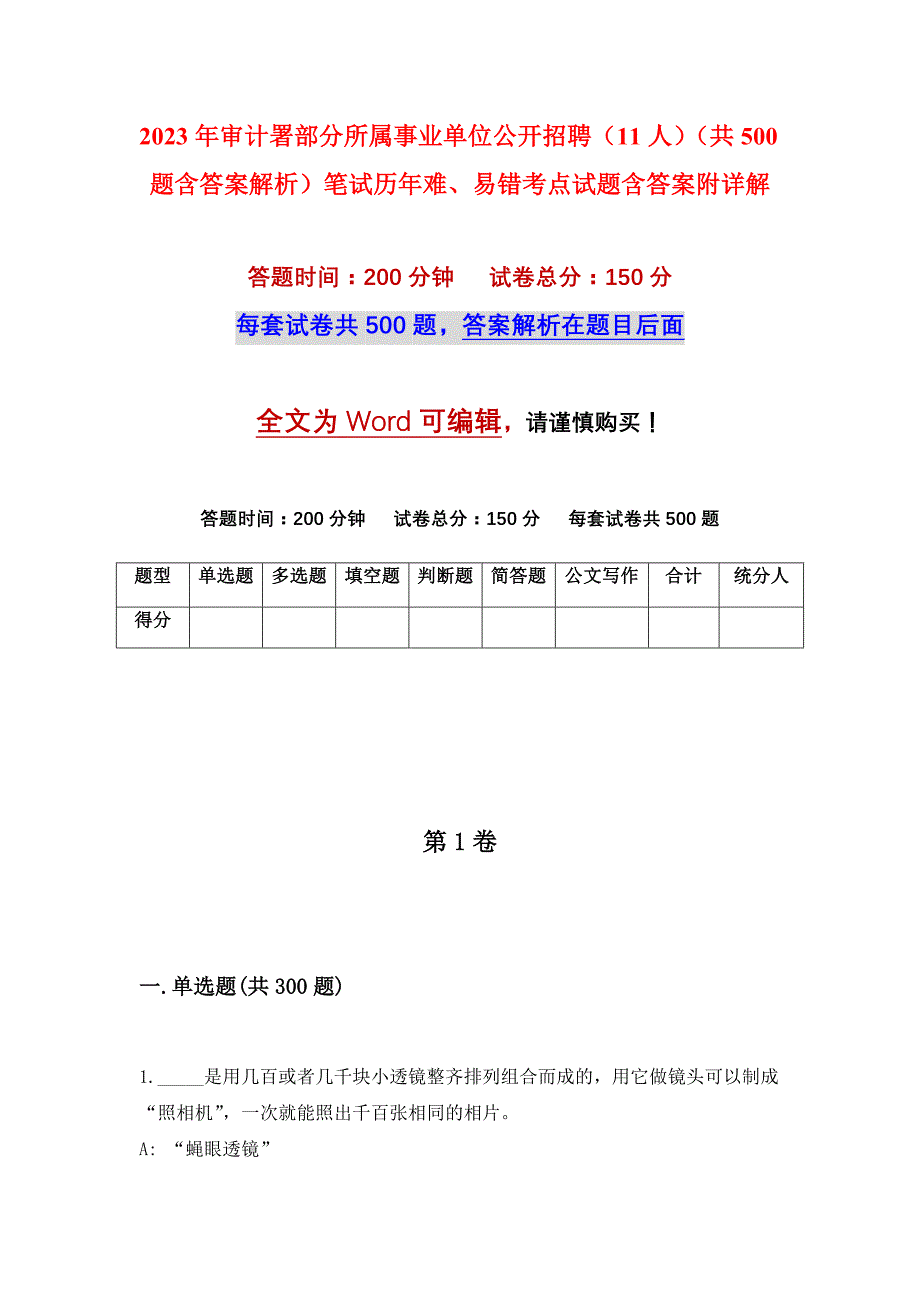 2023年审计署部分所属事业单位公开招聘（11人）（共500题含答案解析）笔试历年难、易错考点试题含答案附详解_第1页