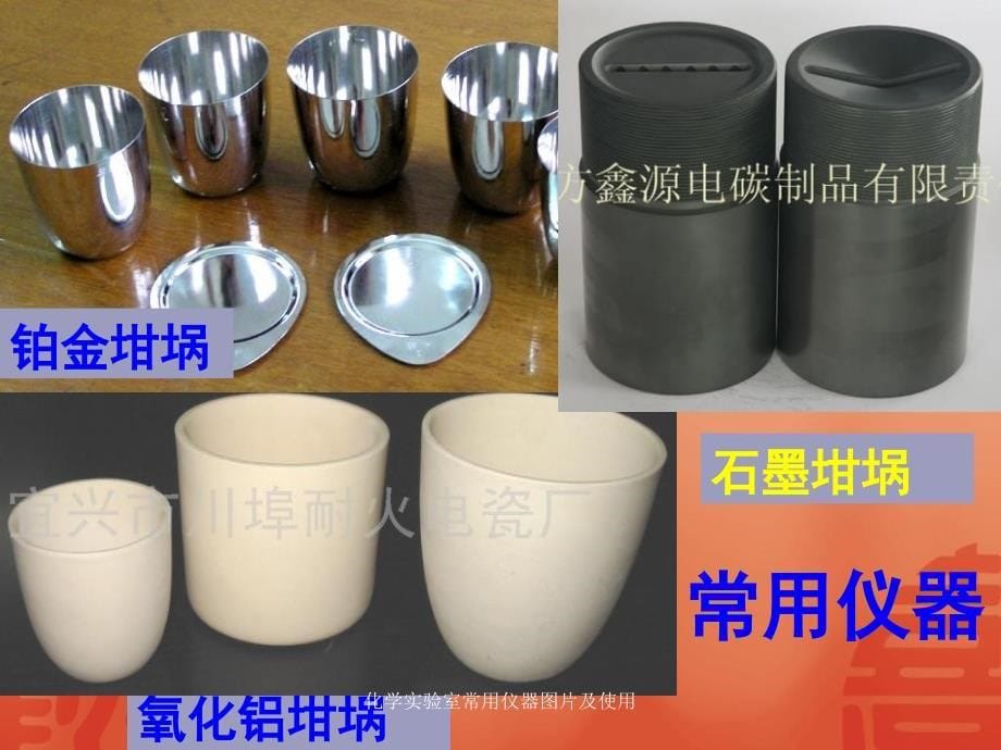 化学实验室常用仪器图片及使用课件_第5页