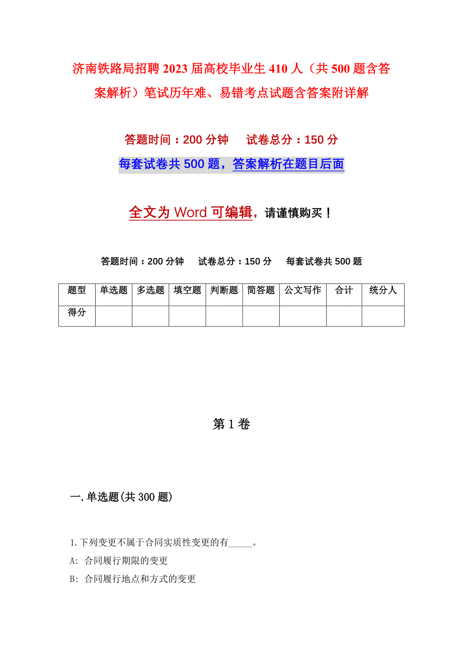 济南铁路局招聘2023届高校毕业生410人（共500题含答案解析）笔试历年难、易错考点试题含答案附详解_第1页