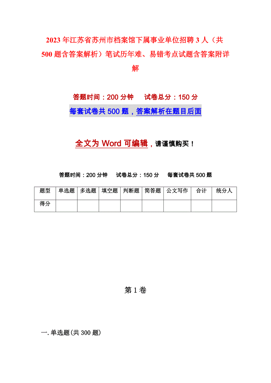 2023年江苏省苏州市档案馆下属事业单位招聘3人（共500题含答案解析）笔试历年难、易错考点试题含答案附详解_第1页