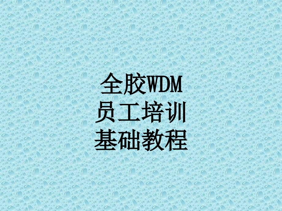 高意WDM员工培训教程.ppt_第1页