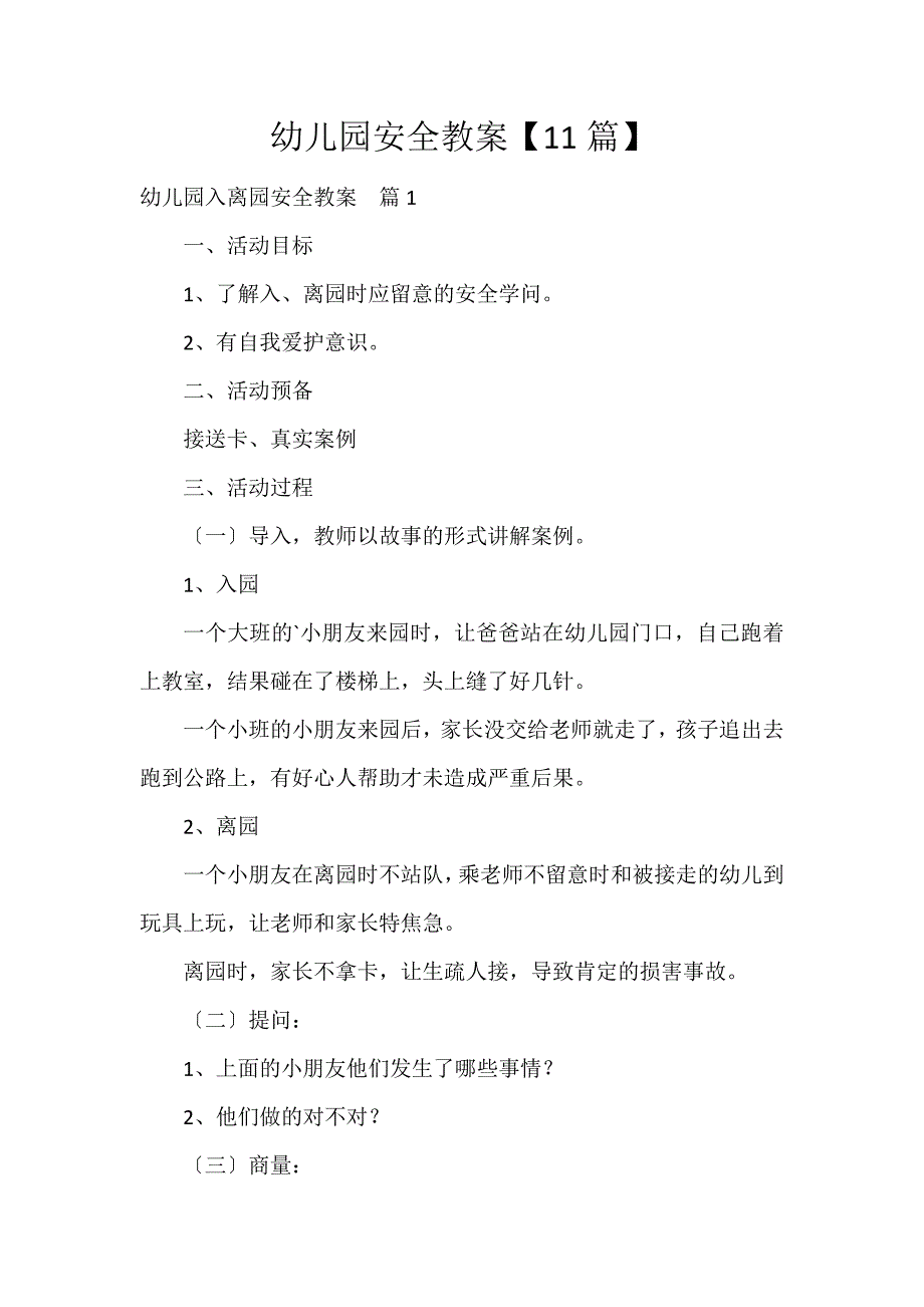 幼儿园安全教案【11篇】_第1页