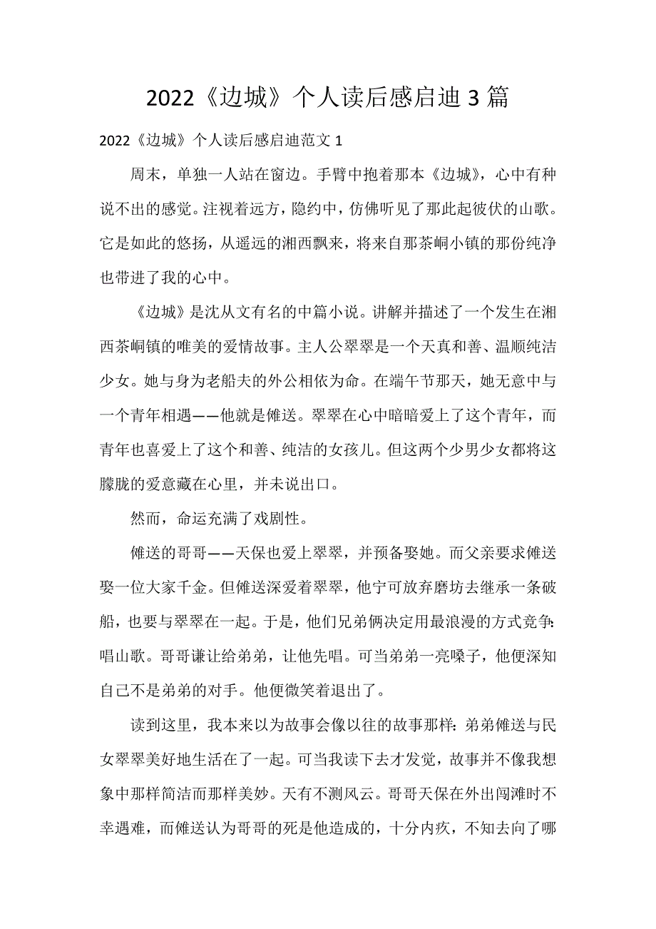 2022《边城》个人读后感启迪3篇_第1页