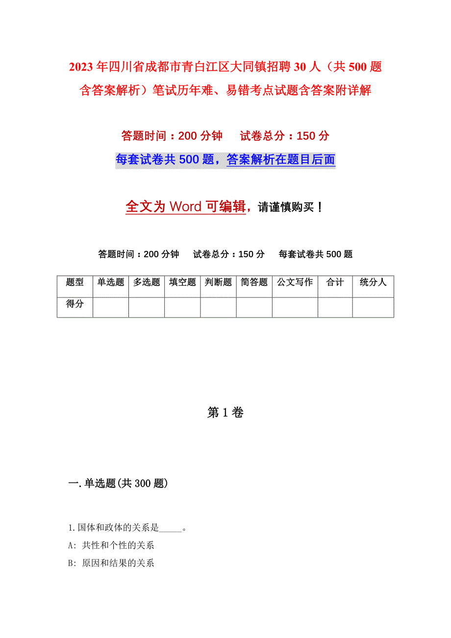 2023年四川省成都市青白江区大同镇招聘30人（共500题含答案解析）笔试历年难、易错考点试题含答案附详解_第1页