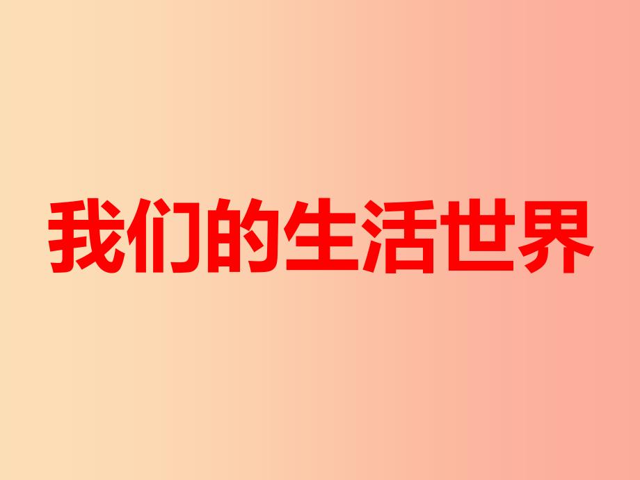 二年级科学上册 2.1《我们生活的世界》课件 教科版.ppt_第1页