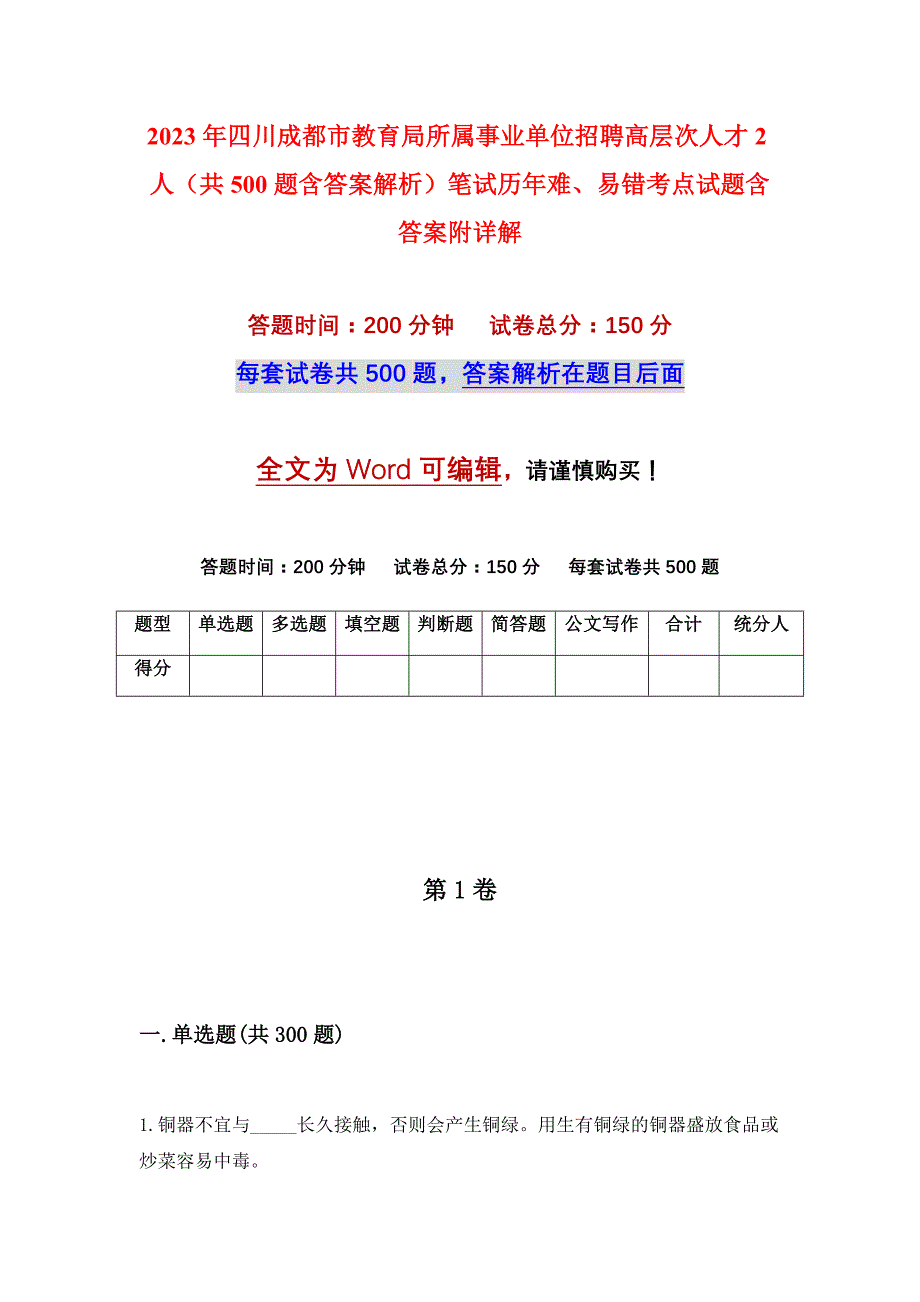 2023年四川成都市教育局所属事业单位招聘高层次人才2人（共500题含答案解析）笔试历年难、易错考点试题含答案附详解_第1页