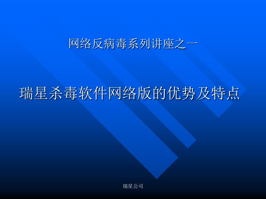 网络病毒的特点瑞星网网络反病列讲座之一_第1页