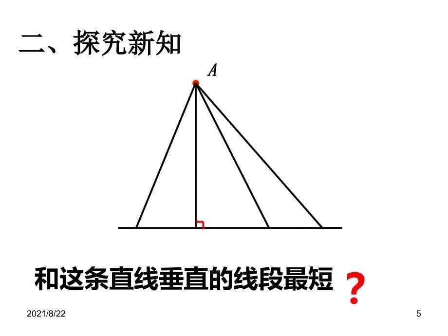 平行线与垂线的性质推荐课件_第5页