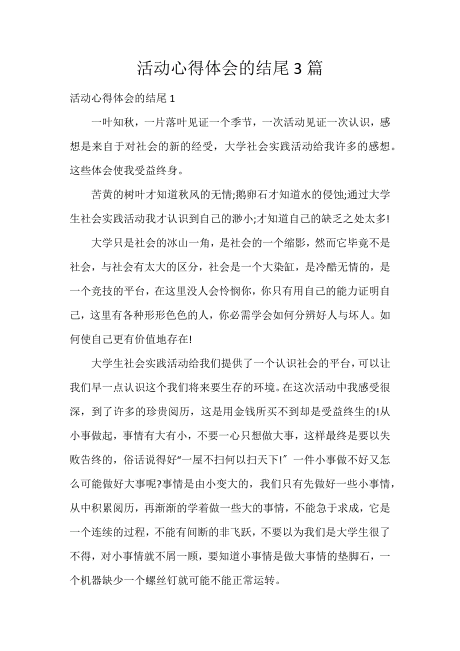 活动心得体会的结尾3篇_第1页