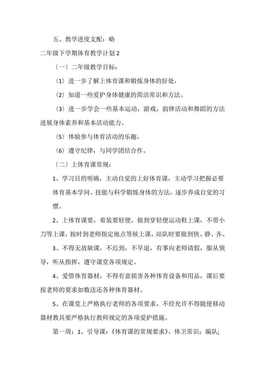 二年级下学期体育教学计划3篇_第3页