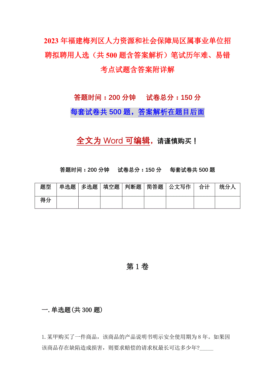 2023年福建梅列区人力资源和社会保障局区属事业单位招聘拟聘用人选（共500题含答案解析）笔试历年难、易错考点试题含答案附详解_第1页