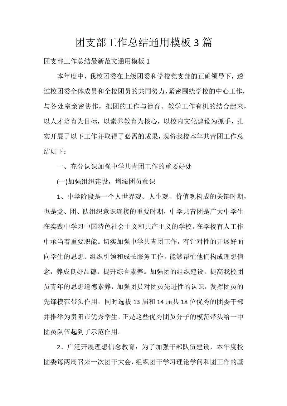 团支部工作总结通用模板3篇_第1页