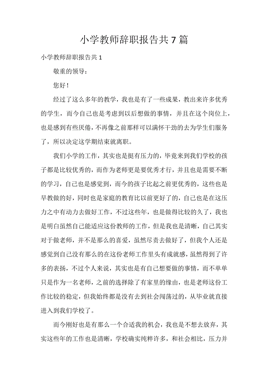 小学教师辞职报告共7篇_第1页