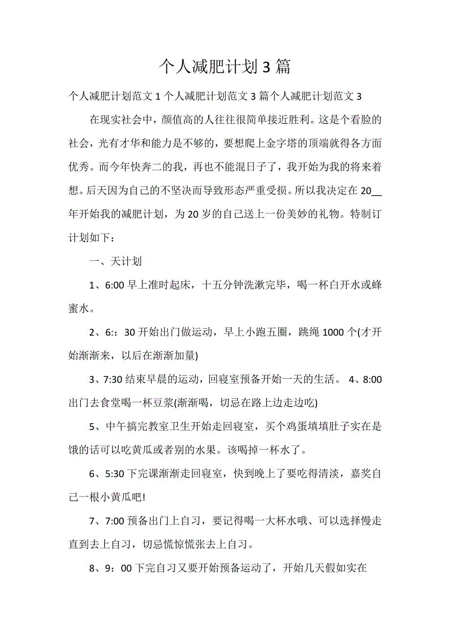 个人减肥计划3篇_第1页