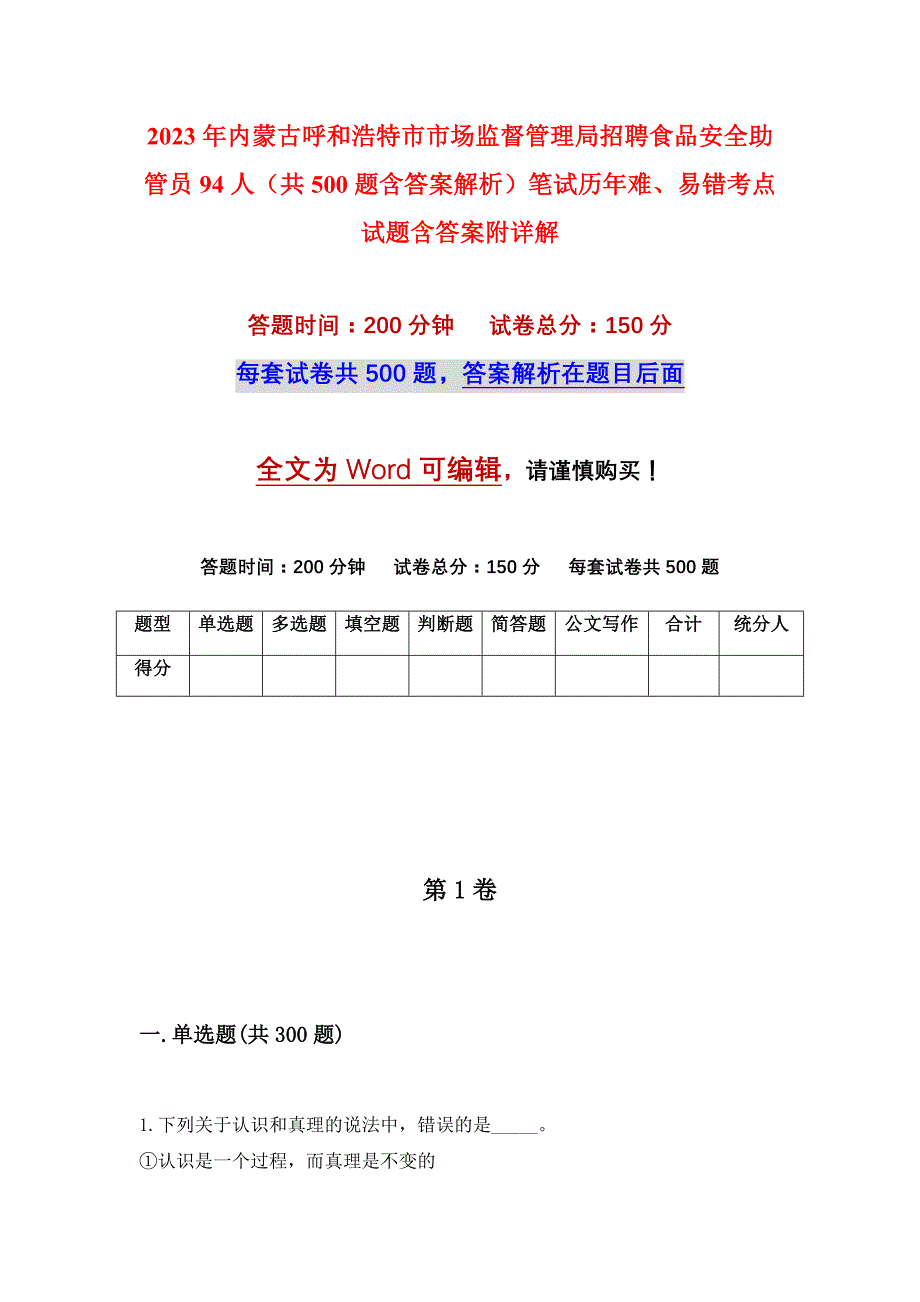 2023年内蒙古呼和浩特市市场监督管理局招聘食品安全助管员94人（共500题含答案解析）笔试历年难、易错考点试题含答案附详解_第1页