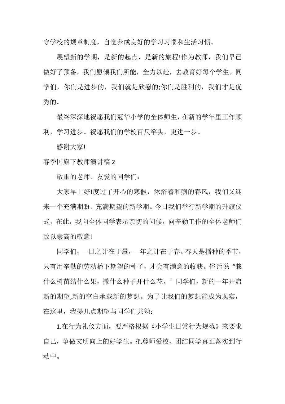 春季国旗下教师演讲稿4篇_第2页