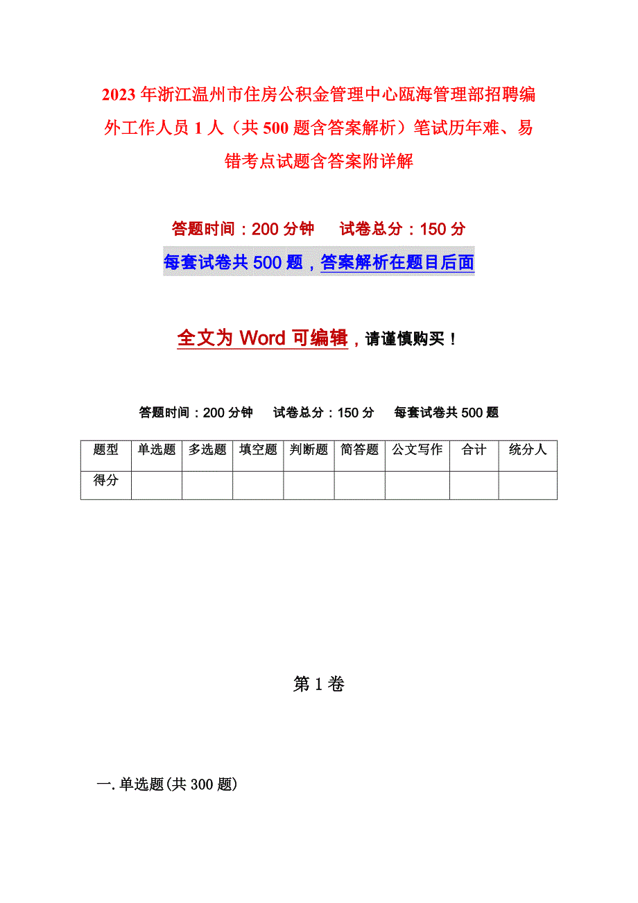 2023年浙江温州市住房公积金管理中心瓯海管理部招聘编外工作人员1人（共500题含答案解析）笔试历年难、易错考点试题含答案附详解_第1页