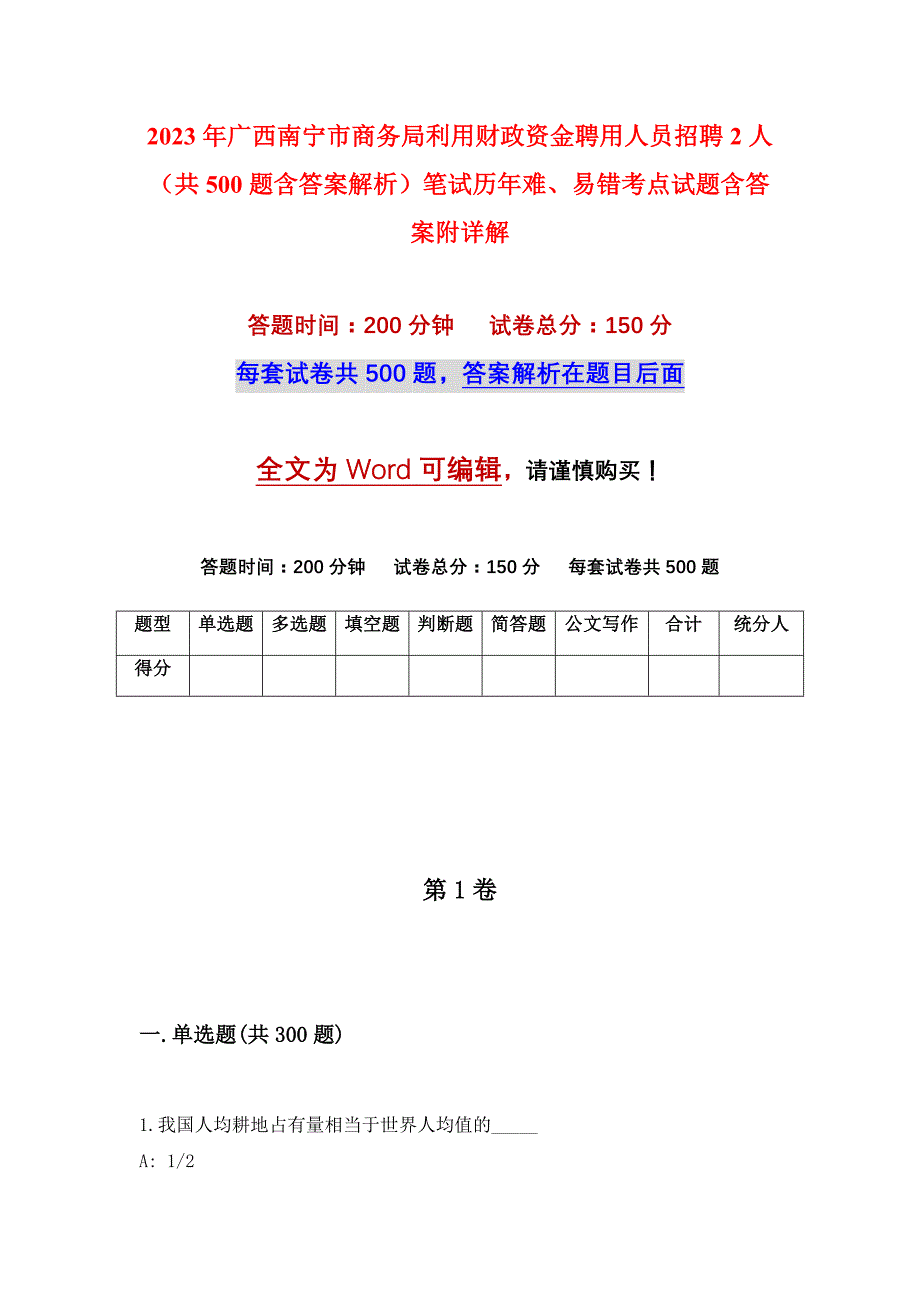 2023年广西南宁市商务局利用财政资金聘用人员招聘2人（共500题含答案解析）笔试历年难、易错考点试题含答案附详解_第1页