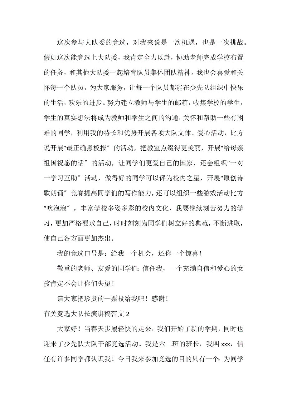 有关竞选大队长演讲稿5篇_第2页