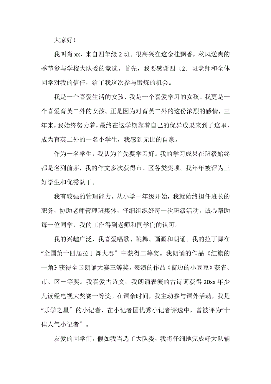 有关竞选大队长演讲稿5篇_第4页