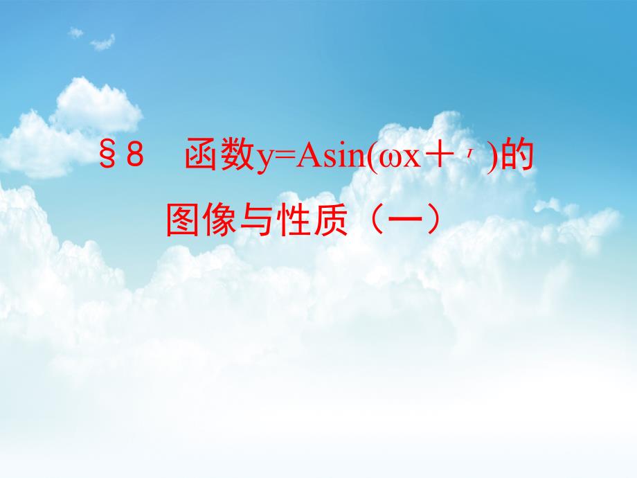 新编【北师大版】数学必修四：1.8函数y=Asinwx＋φ的图像与性质1课件_第2页