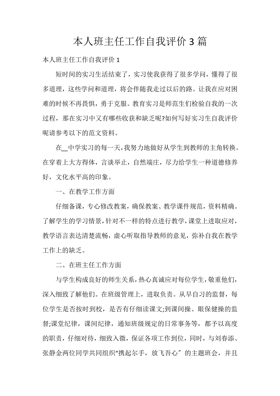 本人班主任工作自我评价3篇_第1页