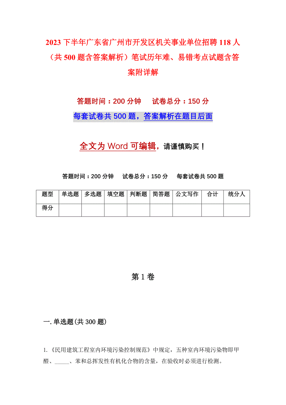 2023下半年广东省广州市开发区机关事业单位招聘118人（共500题含答案解析）笔试历年难、易错考点试题含答案附详解_第1页