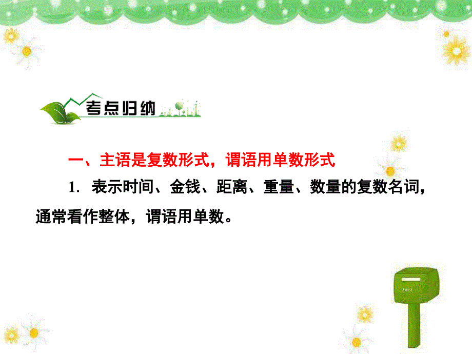 老高中主谓一致课件.ppt_第2页