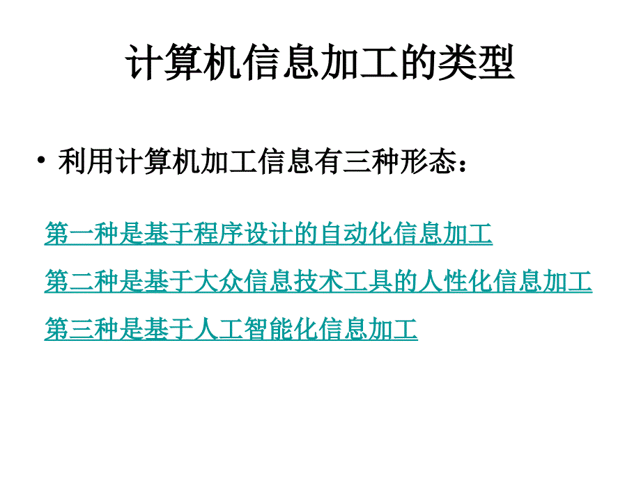 信息的编程加工信息的智能化加工_第1页