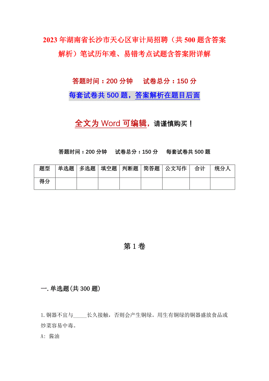 2023年湖南省长沙市天心区审计局招聘（共500题含答案解析）笔试历年难、易错考点试题含答案附详解_第1页