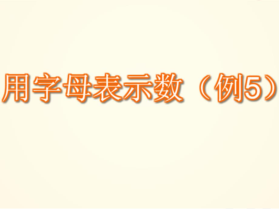 古丽努尔的用字母表示数例5(课件).ppt_第4页