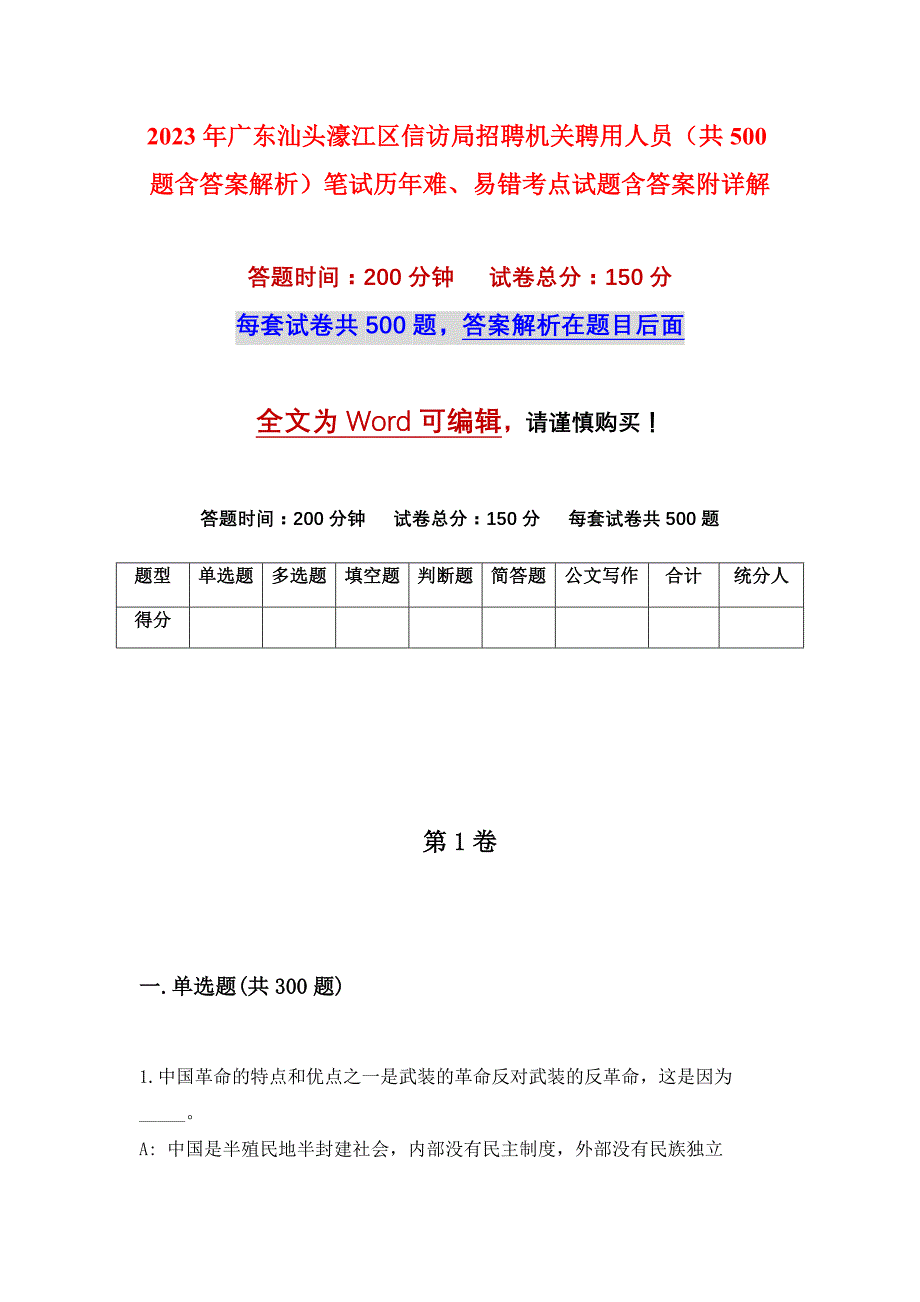 2023年广东汕头濠江区信访局招聘机关聘用人员（共500题含答案解析）笔试历年难、易错考点试题含答案附详解_第1页