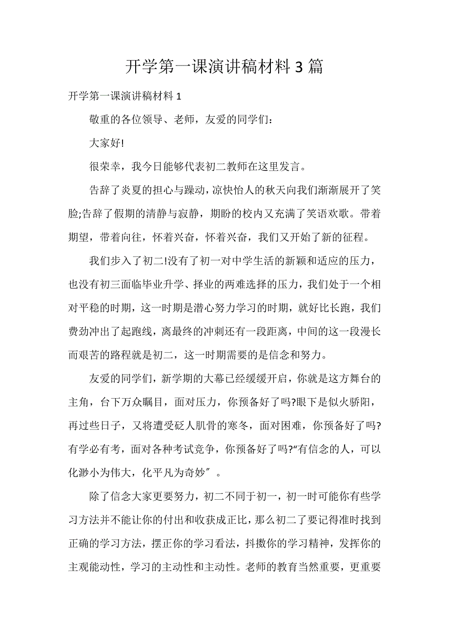 开学第一课演讲稿材料3篇_第1页